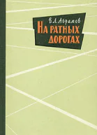 Абрамов В Л На ратных дорогах
