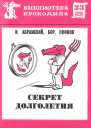 Абрамский И Ефимов Б  Секрет долголетия