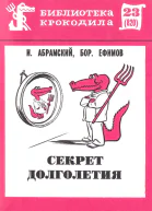 Абрамский И Ефимов Б  Секрет долголетия