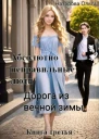 Абсолютно неправильные люди Дорога из вечной зимы