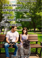 Абсолютно неправильные люди Самый лучший не рыцарь