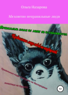 Абсолютно неправильные люди