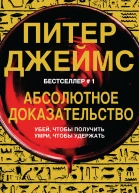 Абсолютное доказательство  Питер Джеймс