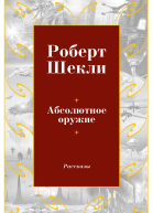 Абсолютное оружие сборник