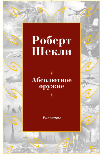Абсолютное оружие