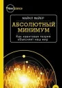 Абсолютный минимум Как квантовая теория объясняет наш мир