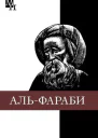 АбуНаср альФараби