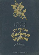 Абулькасим Фирдоуси  Сказание о Бахраме Чубина из Шахнаме