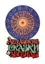 Абхазские сказки и легенды
