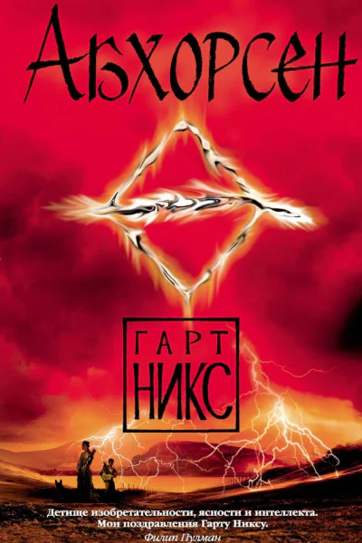 Абхорсен