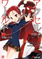 Accel World 13 Пылающий огонь у водной глади