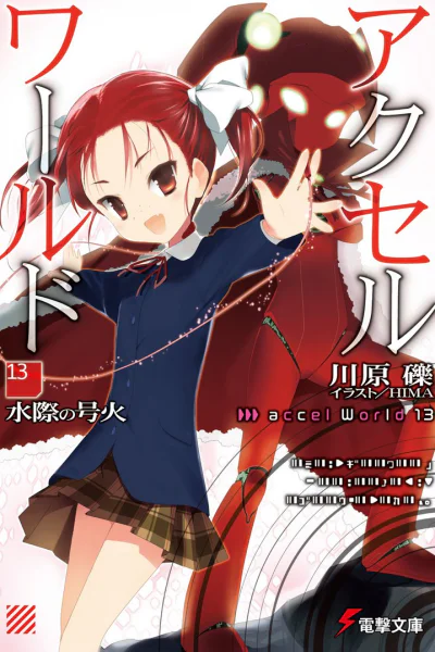 Accel World 13 Пылающий огонь у водной глади