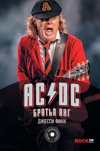 ACDC братья Янг