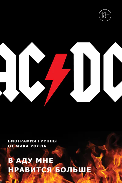 ACDC В аду мне нравится больше Биография группы от Мика Уолла