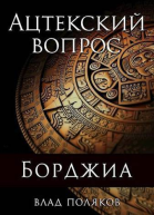 Ацтекский вопрос СИ