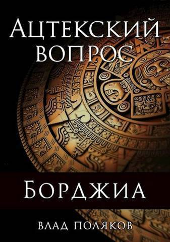Ацтекский вопрос СИ