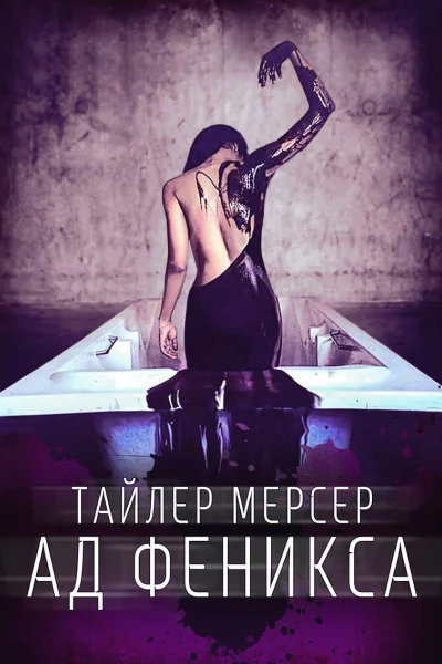 Ад Феникса СИ