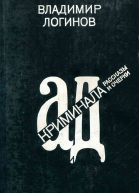 Ад криминала Рассказы и очерки