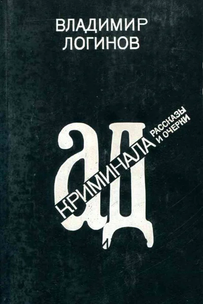 Ад криминала Рассказы и очерки