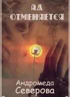 Ад отменяется СИ