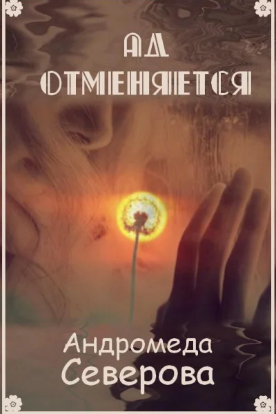 Ад отменяется