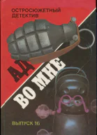 Ад во мне Сборник