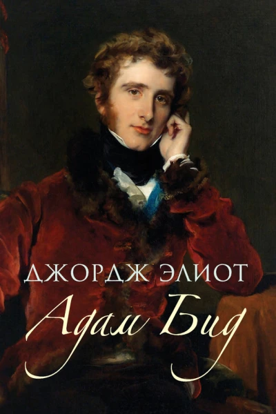Адам Бид  Д Элиот