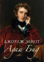 Адам Бид