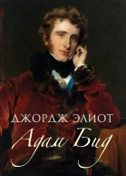 Адам Бид