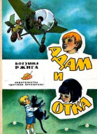 Адам и Отка