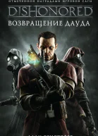 Адам Кристофер Dishonored Возвращение Дауда