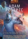 Адам Робертс Стеклянный Джек