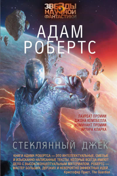 Адам Робертс Стеклянный Джек