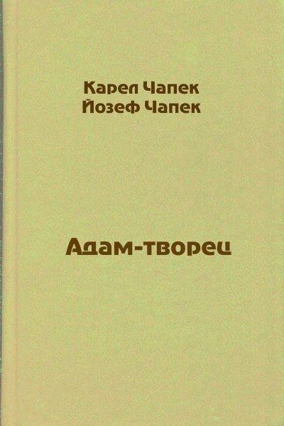 Адамтворец