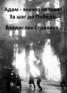 Адам  значит человек За шаг до Победы