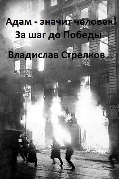 Адам  значит человек За шаг до Победы