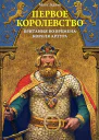 Адамс Макс Первое королевство Британия во времена короля Артура