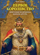 Адамс Макс Первое королевство Британия во времена короля Артура
