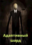 Адаптивный шард