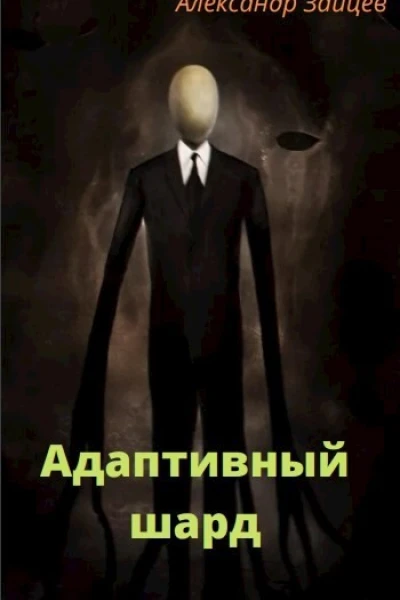 Адаптивный шард