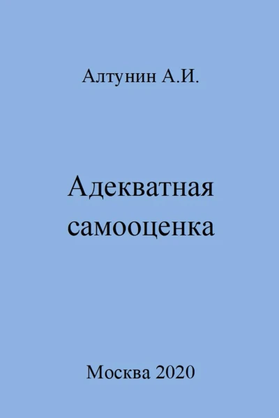 Адекватная самооценка