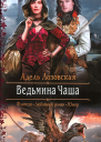 Адель Лозовская Ведьмина Чаша