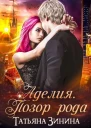 Аделия Позор рода