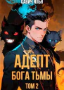Адепт Бога Тьмы Том 2 СИ
