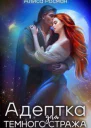 Адептка для Темного Стража СИ