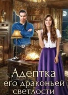 Адептка его драконьей светлости