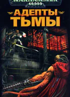 Адепты Тьмы
