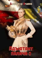Адъютант палача 2