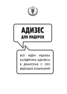 Адизес для лидеров Все идеи Ицхака Адизеса в диалогах с СЕО ведущих компаний