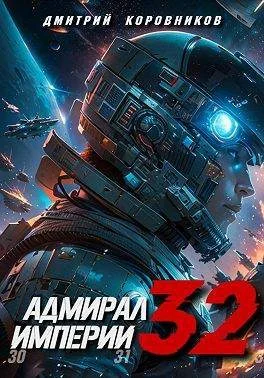 Адмирал Империи 32 СИ